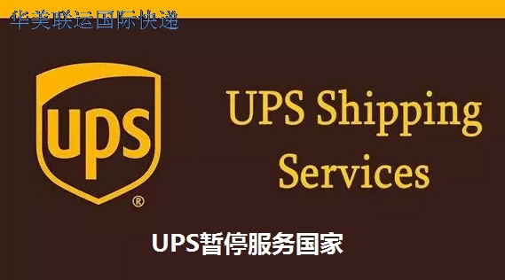 2023-UPS暫停服務國家.jpg